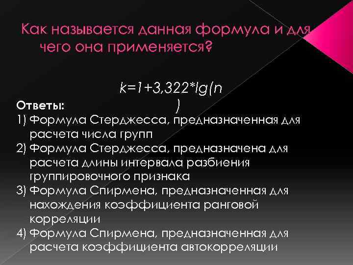 Как называется данная формула и для чего она применяется? k=1+3, 322*lg(n ) Ответы: 1)