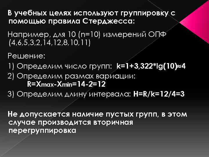 В учебных целях используют группировку с помощью правила Стерджесса: Например, для 10 (n=10) измерений