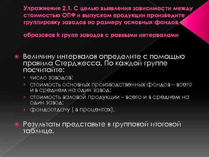 Упражнение 2. 1. С целью выявления зависимости между стоимостью ОПФ и выпуском продукции произведите