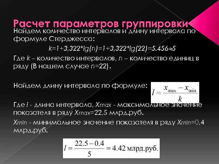Расчет параметров группировки Найдем количество интервалов и длину интервала по формуле Стерджесса: k=1+3, 322*lg(n)=1+3,