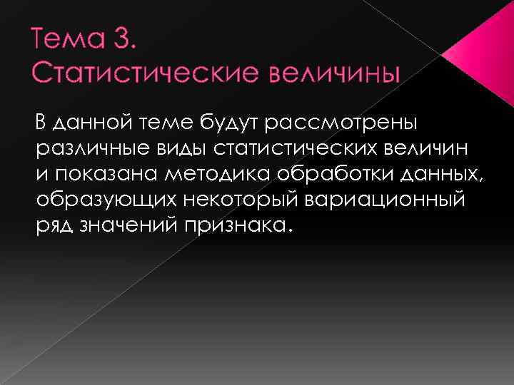 Тема 3. Статистические величины В данной теме будут рассмотрены различные виды статистических величин и