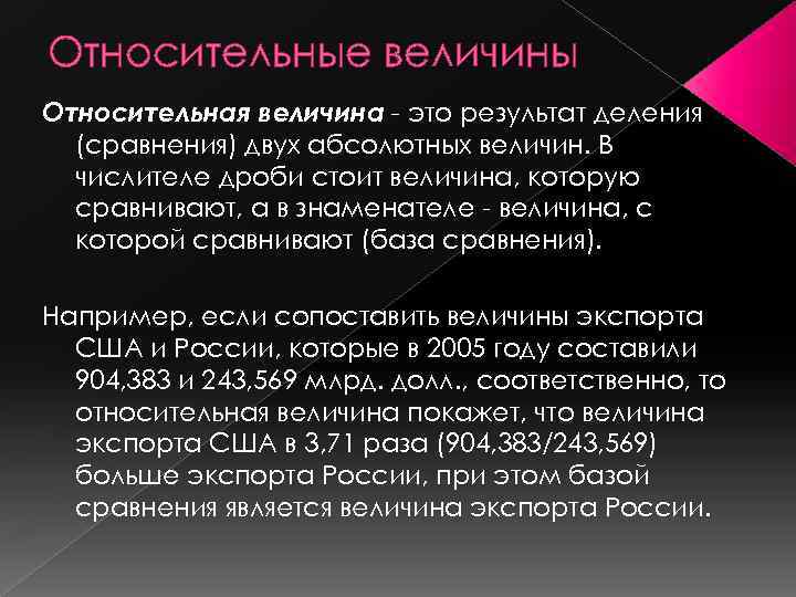 Относительные величины Относительная величина - это результат деления (сравнения) двух абсолютных величин. В числителе