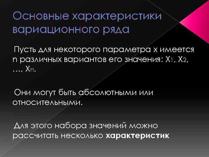 Основные характеристики вариационного ряда Пусть для некоторого параметра x имеется n различных вариантов его