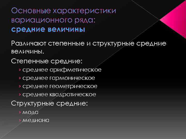 Основные характеристики вариационного ряда: средние величины Различают степенные и структурные средние величины. Степенные средние: