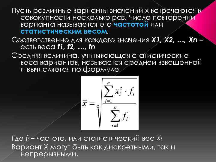 Пусть различные варианты значений x встречаются в совокупности несколько раз. Число повторений варианта называется