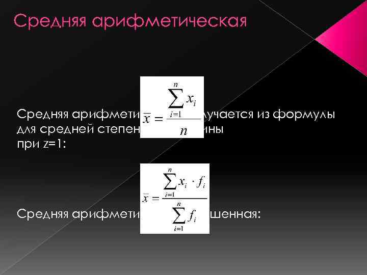 Средняя арифметическая получается из формулы для средней степенной величины при z=1: Средняя арифметическая взвешенная: