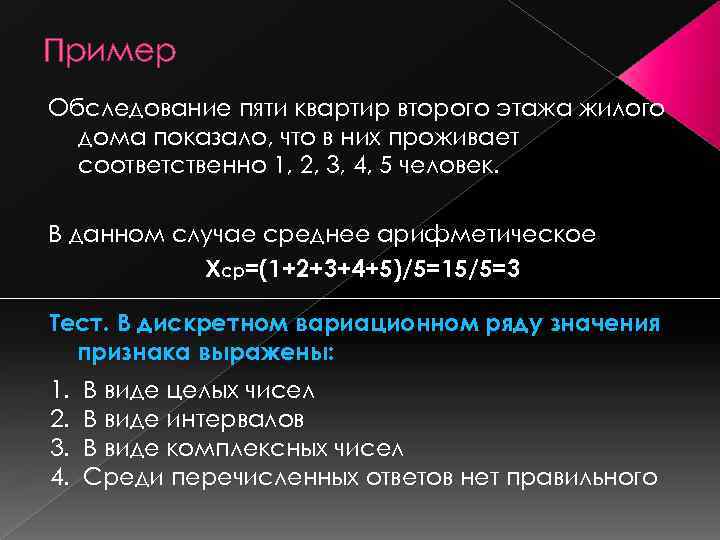 Пример Обследование пяти квартир второго этажа жилого дома показало, что в них проживает соответственно