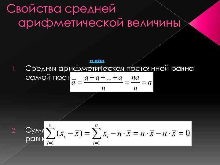 Свойства средней арифметической величины n раз 1. Средняя арифметическая постоянной равна самой постоянной 2.