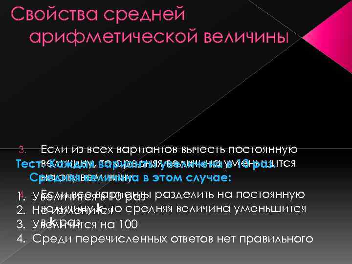 Свойства средней арифметической величины Если из всех вариантов вычесть постоянную величину, то средняя величина