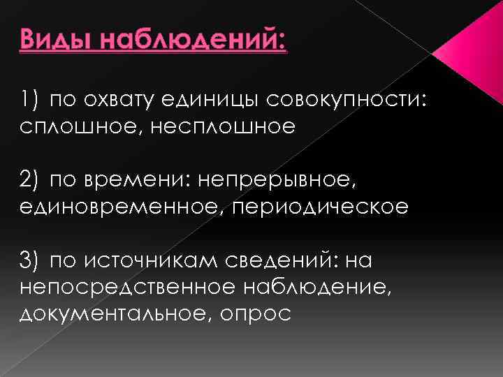 Виды наблюдений: 1) по охвату единицы совокупности: сплошное, несплошное 2) по времени: непрерывное, единовременное,