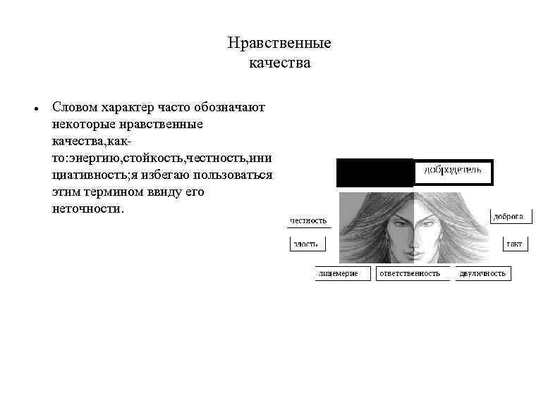 Нравственные качества Словом характер часто обозначают некоторые нравственные качества, както: энергию, стойкость, честность, ини