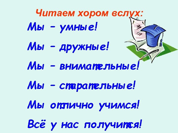 Читаем хором вслух: Мы – умные! Мы – дружные! Мы – внимательные! Мы –