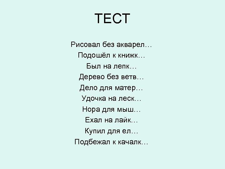 ТЕСТ Рисовал без акварел… Подошёл к книжк… Был на лепк… Дерево без ветв… Дело