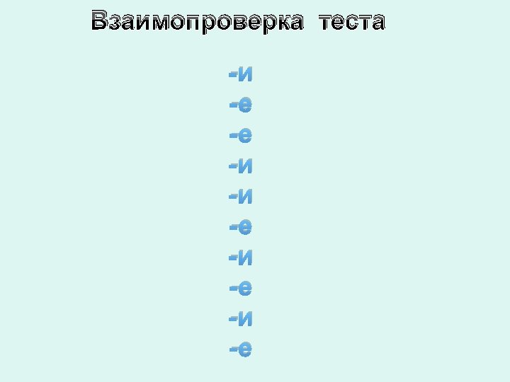 Взаимопроверка теста -и -е -е -и -и -е 