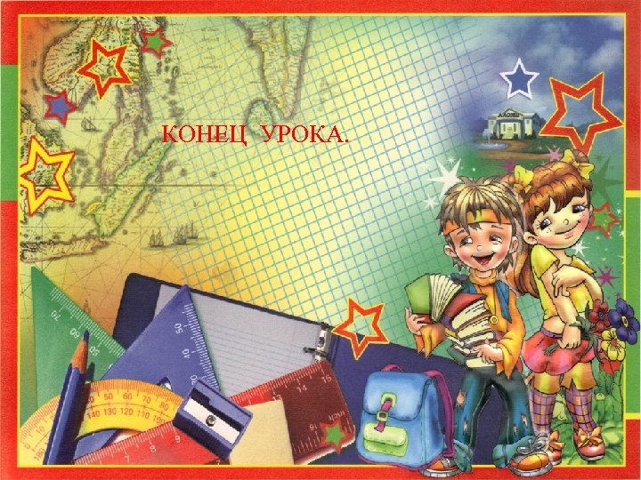 КОНЕЦ УРОКА. 