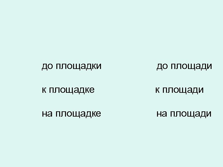 до площадки до площади к площадке к площади на площадке на площади 