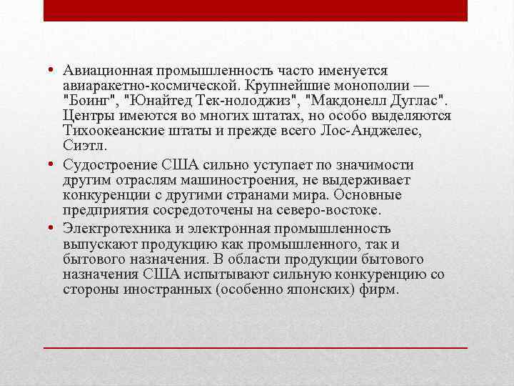  • Авиационная промышленность часто именуется авиаракетно-космической. Крупнейшие монополии — 