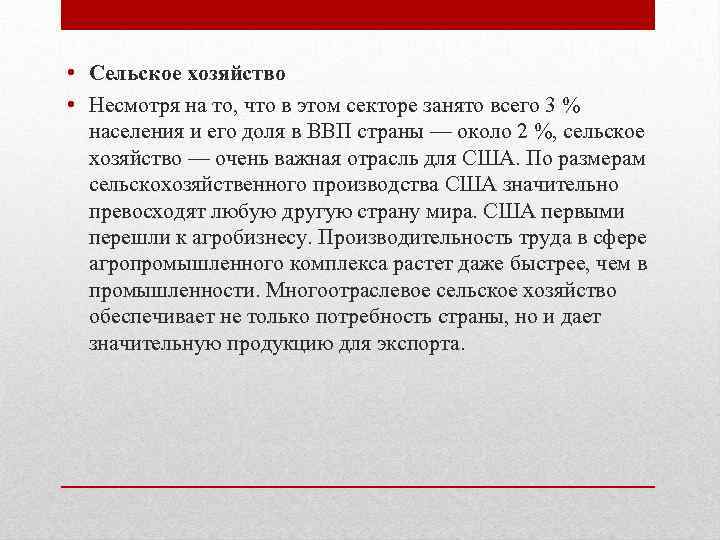  • Сельское хозяйство • Несмотря на то, что в этом секторе занято всего
