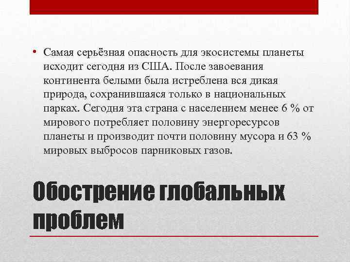  • Самая серьёзная опасность для экосистемы планеты исходит сегодня из США. После завоевания