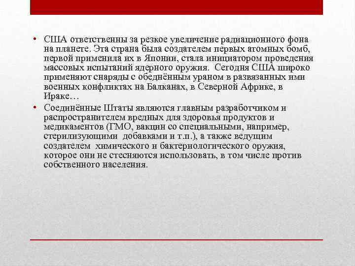  • США ответственны за резкое увеличение радиационного фона на планете. Эта страна была