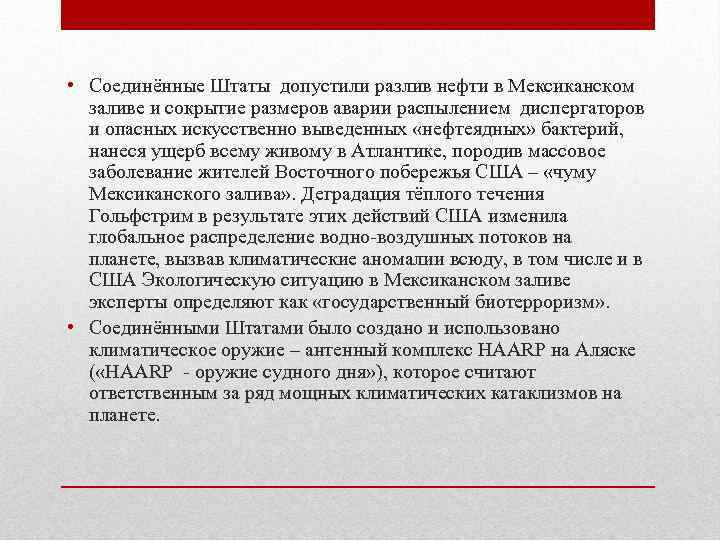  • Соединённые Штаты допустили разлив нефти в Мексиканском заливе и сокрытие размеров аварии