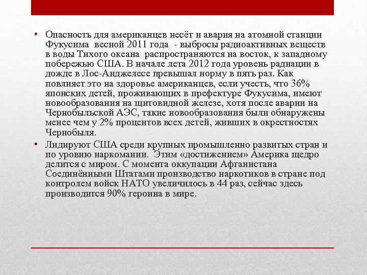  • Опасность для американцев несёт и авария на атомной станции Фукусима весной 2011