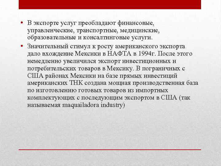  • В экспорте услуг преобладают финансовые, управленческие, транспортные, медицинские, образовательные и консалтинговые услуги.