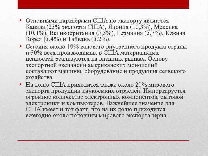  • Основными партнёрами США по экспорту являются Канада (23% экспорта США), Япония (10,