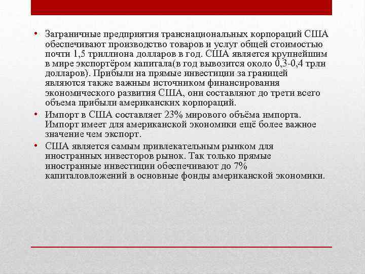  • Заграничные предприятия транснациональных корпораций США обеспечивают производство товаров и услуг общей стоимостью