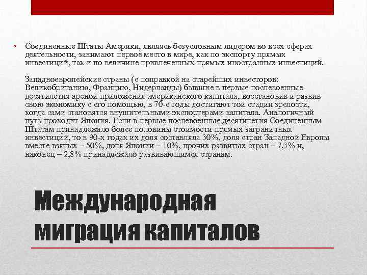  • Соединенные Штаты Америки, являясь безусловным лидером во всех сферах деятельности, занимают первое