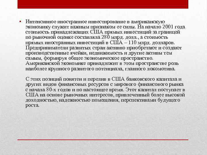  • Интенсивное иностранное инвестирование в американскую экономику служит важным признаком ее силы. На