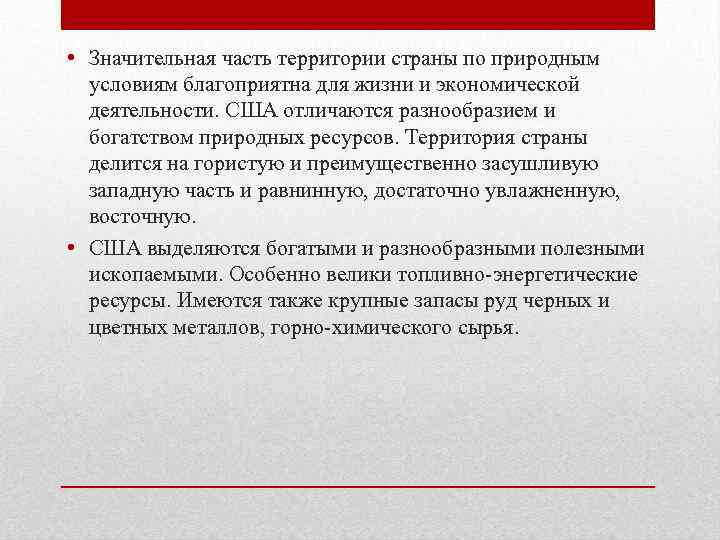  • Значительная часть территории страны по природным условиям благоприятна для жизни и экономической