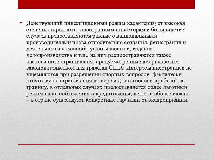  • Действующий инвестиционный режим характеризует высокая степень открытости: иностранным инвесторам в большинстве случаев