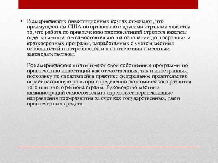  • В американских инвестиционных кругах отмечают, что преимуществом США по сравнению с другими