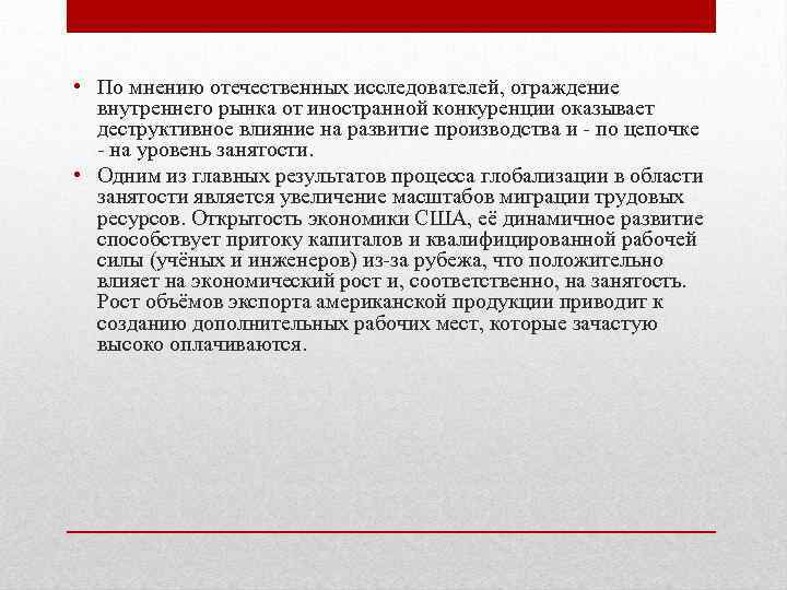  • По мнению отечественных исследователей, ограждение внутреннего рынка от иностранной конкуренции оказывает деструктивное