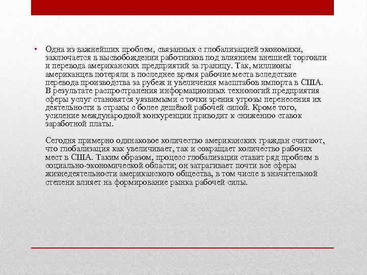  • Одна из важнейших проблем, связанных с глобализацией экономики, заключается в высвобождении работников
