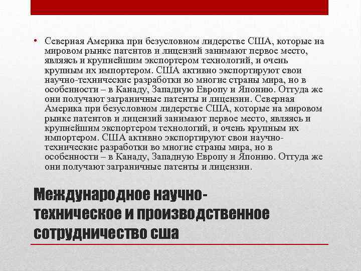  • Северная Америка при безусловном лидерстве США, которые на мировом рынке патентов и