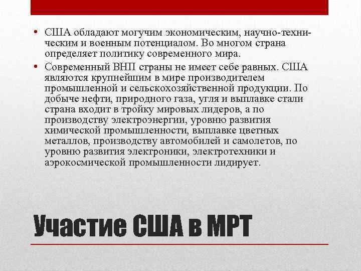  • США обладают могучим экономическим, научно-техническим и военным потенциалом. Во многом страна определяет
