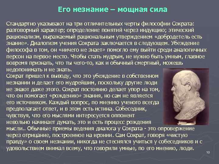 Его незнание – мощная сила Стандартно указывают на три отличительных черты философии Сократа: разговорный