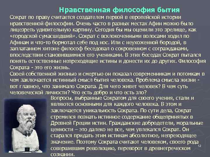 Нравственная философия бытия Сократ по праву считается создателем первой в европейской истории нравственной философии.