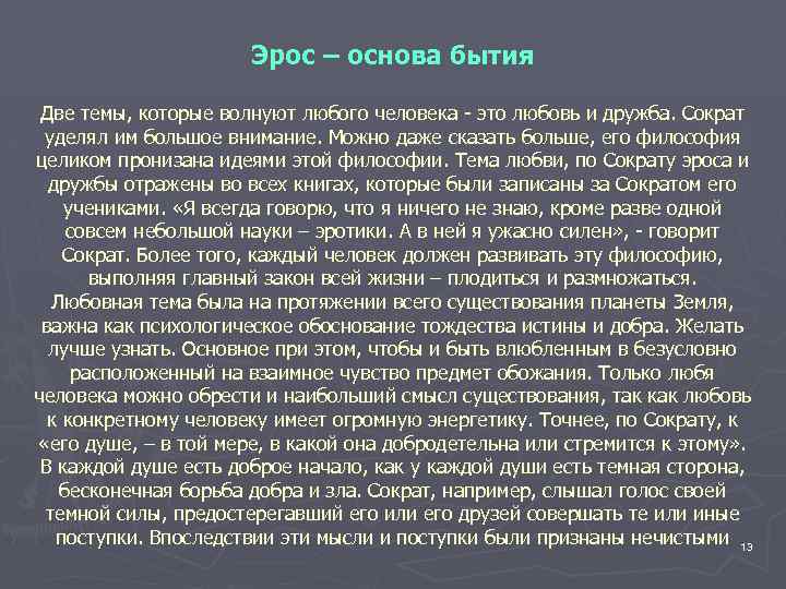 Эрос – основа бытия Две темы, которые волнуют любого человека - это любовь и