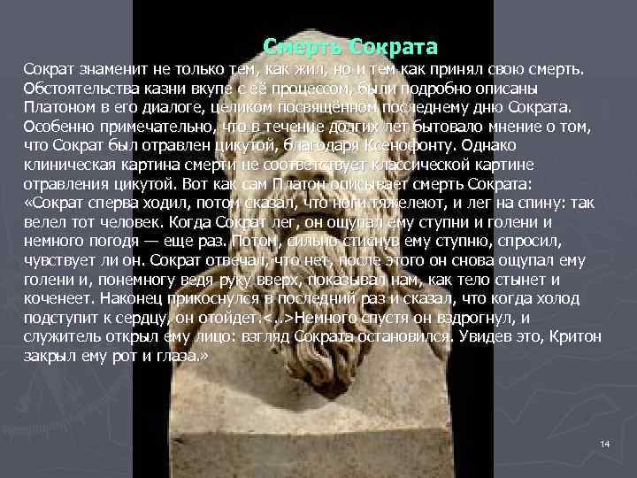 Смерть Сократа Сократ знаменит не только тем, как жил, но и тем как принял