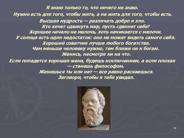 Я знаю только то, что ничего не знаю. Нужно есть для того, чтобы жить,