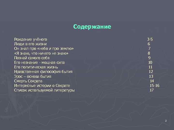 Содержание Рождение учёного Люди в его жизни Он знал про «небо и про землю»