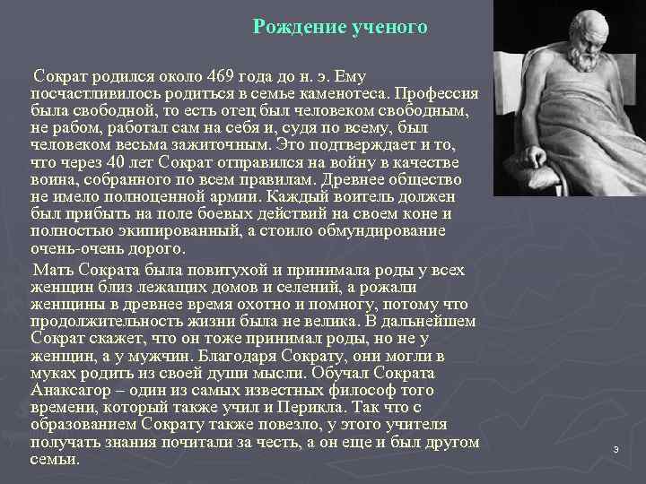 Рождение ученого Сократ родился около 469 года до н. э. Ему посчастливилось родиться в
