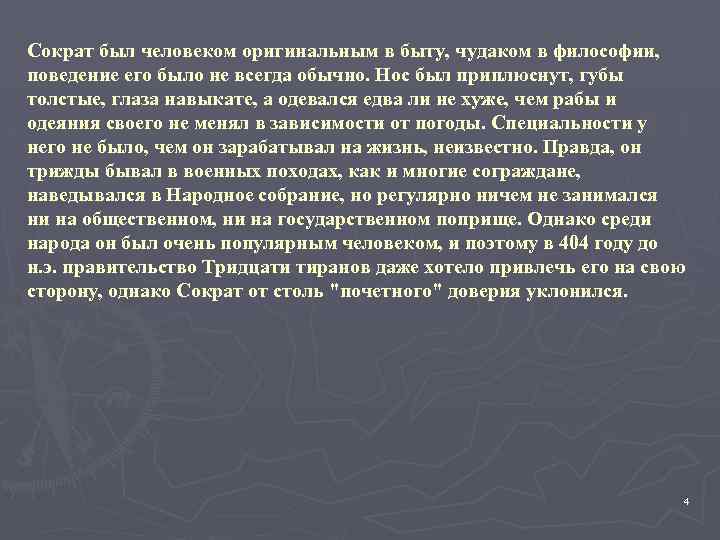 Сократ был человеком оригинальным в быту, чудаком в философии, поведение его было не всегда