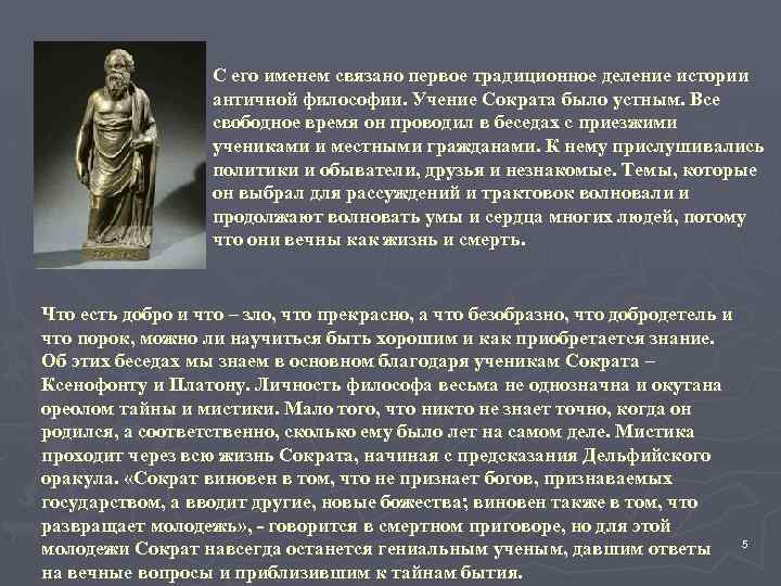 С его именем связано первое традиционное деление истории античной философии. Учение Сократа было устным.