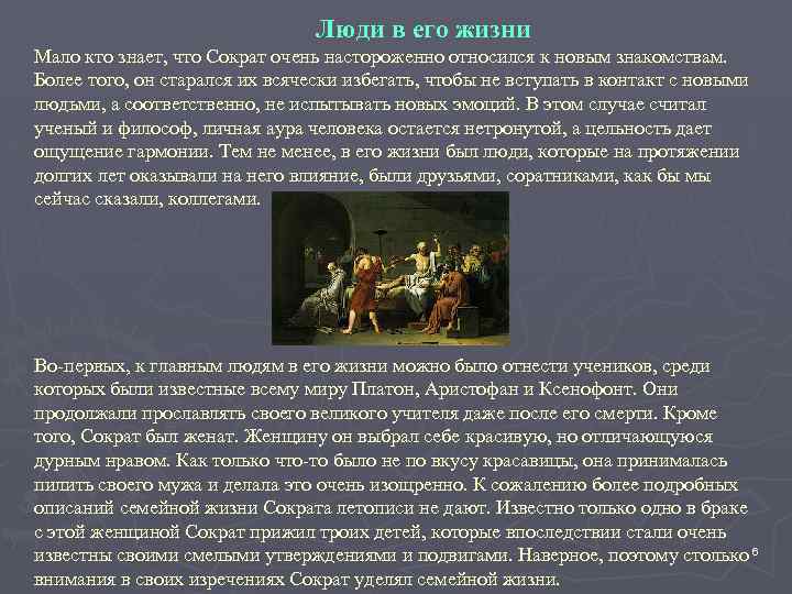 Люди в его жизни Мало кто знает, что Сократ очень настороженно относился к новым