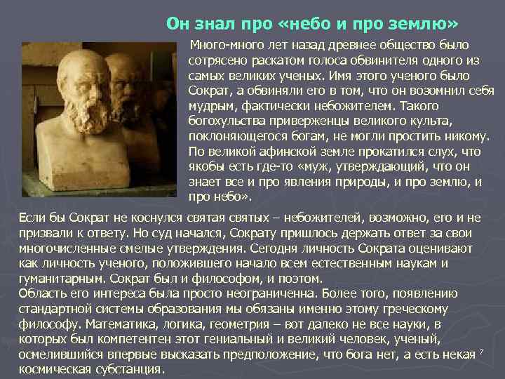 Он знал про «небо и про землю» Много-много лет назад древнее общество было сотрясено