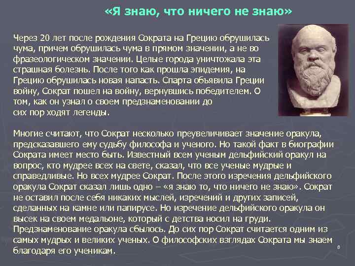  «Я знаю, что ничего не знаю» Через 20 лет после рождения Сократа на